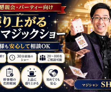 企業懇親会をマジックで盛り上げます 幹事様も安心。笑顔と一体感を演出 イメージ1