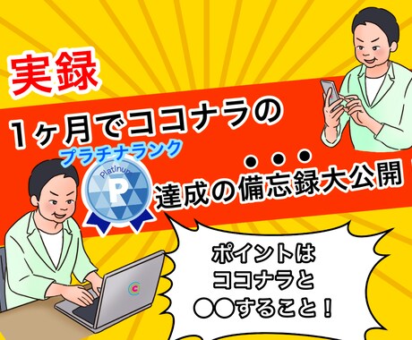 1ヶ月でプラチナランク達成★㊙7ステップ公開します プロの起業コンサルが副業のやり方を0からサポートします！ イメージ1