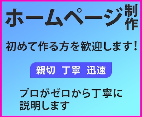 初めてでも安心！ホームページを制作します わかりやすく丁寧な説明を行います。納得する品質で提供します。 イメージ1