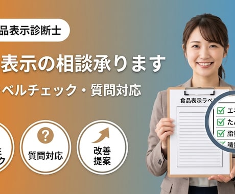 食品表示診断士が食品表示の相談に乗ります 既存の表示ラベルチェックや食品表示のご質問などにお答えします イメージ1