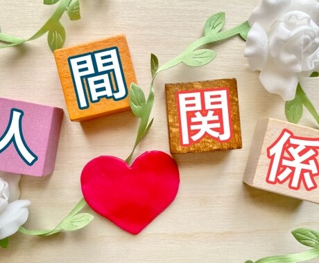 人間関係のお悩み✡タロットで占います 家族・職場・友人等とのお悩みをタロットで占い解決策を探します イメージ1