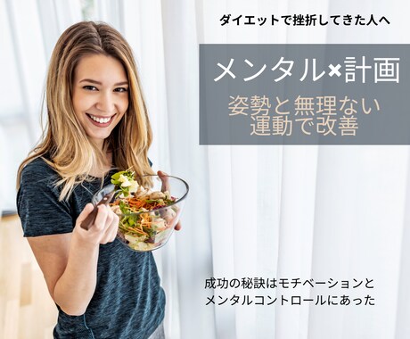 メンタルサポート×無理ない計画でダイエットします リバウンドしないで無理せず痩せる目標設定を一緒に考えます イメージ1