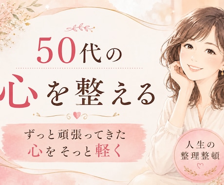 50代の心を整える生前整理のプロが進む道を示します ずっと頑張ってきた心をそっと軽くします イメージ1