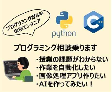 Python,C++他、プログラミング相談乗ります OOなソフトウェアを作ってほしい！など、何でもどうぞ！ イメージ1