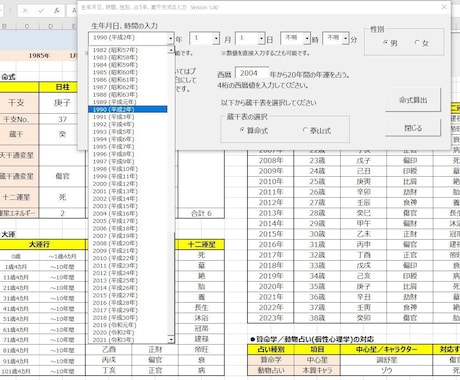 四柱推命の命式を自動生成する便利ツールを提供します Excelで動作。大運年運の支合、冲、刑、害や吉凶星も算出。