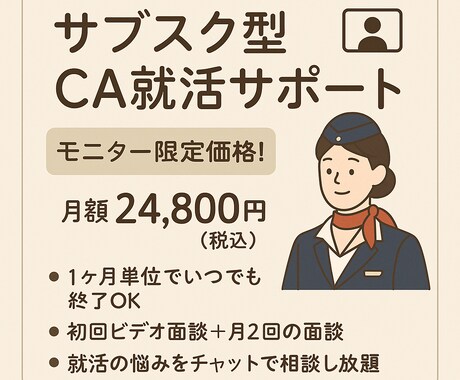 CA就活サブスク｜元SQ CAが伴走サポートします モニター特別価格25,000円でエアライン就職対策受け放題！ イメージ1