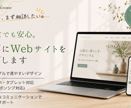初めてでも安心。丁寧にWebサイトを制作します 相談しやすさ・話しやすさを大切に、丁寧に制作します！ イメージ1