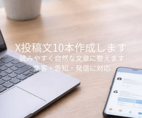 X投稿文を10本作成します 集客や発信を続けたい方へ、伝わる投稿文作成します イメージ1