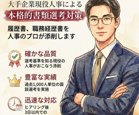 初出品5月限定価格！現役人事が応募書類を添削します 【書類選考対策】大手企業で採用を行う現役人事によるES添削 イメージ1