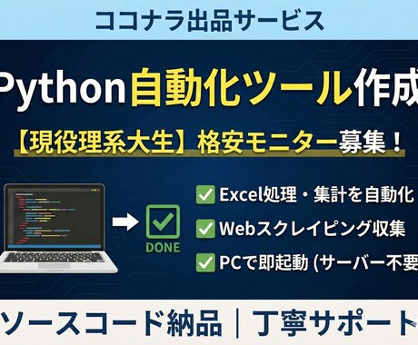 実績作り価格！自動化ツール・Webアプリ作ります 理系大生が作る格安Pythonツール イメージ1