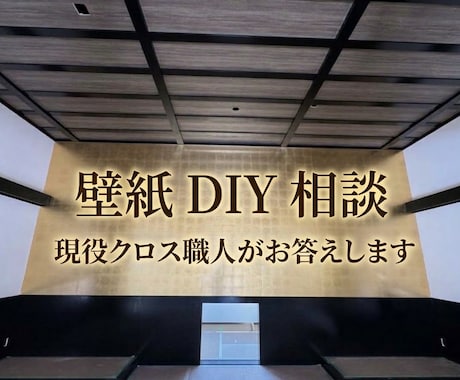 現役クロス職人が壁紙DIYのお悩み相談に乗ります イメージ1