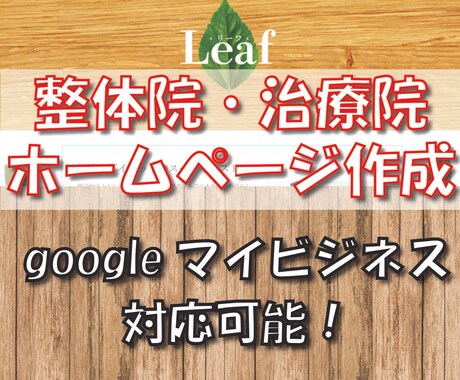 整体院・治療院様専門のホームページ作成を行います ☆googleマイビジネスの作成も可能☆ イメージ1