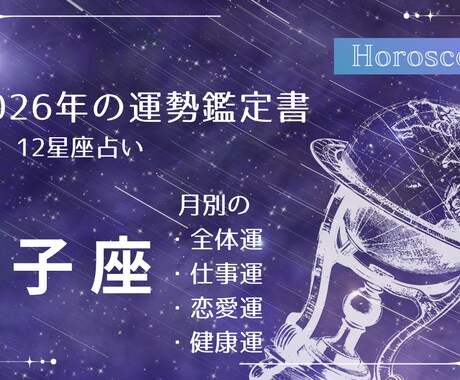 2026年獅子座の運勢　徹底解析！鑑定書作成します 約7000文字のボリューム！月別の全体運・仕事・恋愛・健康運 イメージ1