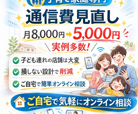 子育て家庭の通信費を見直します 家族の時間を大切にしながらご自宅でゆっくり見直せます イメージ1