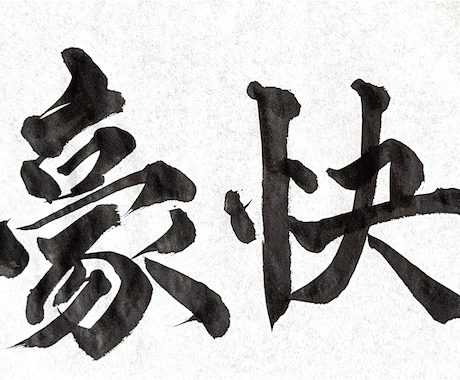 部活動・チーム必見！全国受賞書道家が横断幕作ります 【有名チームに選ばれています】幅広い書体に対応｜英字もOK！ イメージ2