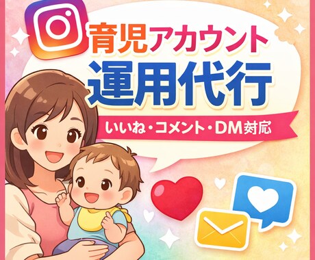 育児アカウントの運用代行をします 忙しい育児中でも、フォロワーさんとの交流を自然に増やします！ イメージ1