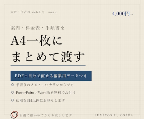 A4一枚の案内・料金表・手順書を作ります 渡すだけで伝わる一枚を、PDFと編集用データでお届け イメージ1