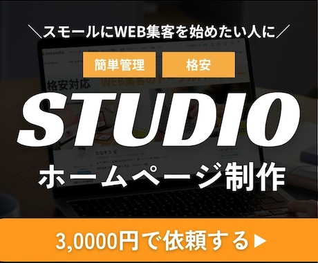 3社限定価格！STUDIOでホームページを作ります 店舗・小規模事業向き！スモールにWeb集客を始めたい人に イメージ1