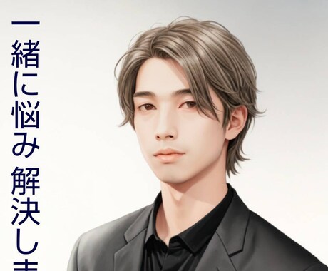 職場の人や友人関係（20代の僕が）悩み聞きます HSP　繊細気質な僕が関係値を少しでも上げます!! イメージ1