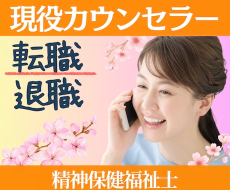 現役カウンセラー⭐否定せず優しく丁寧にお聞きします 転職退職を考えるほど辛い気持ち吐き出してスッキリしませんか？ イメージ1