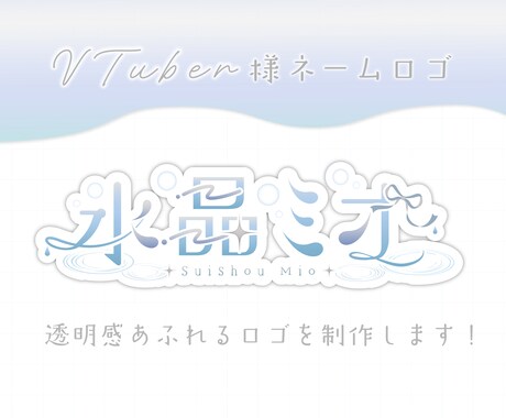VTuber様ロゴ･タイトルデザインします 商用可能！様々なテイストのロゴを制作します！ イメージ2