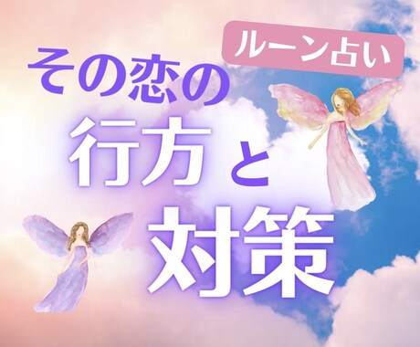 その恋の行方と対策をルーンで占います 元探偵で禁断恋愛の相談500件のプロがあなたの恋をサポート！ イメージ1