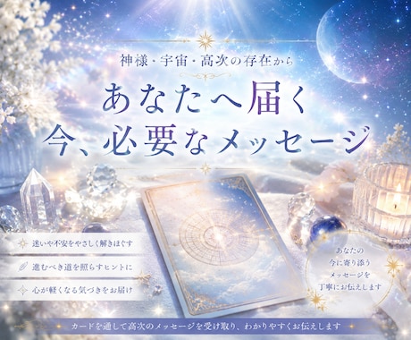 今のあなたに必要な導きをカードから読みときます 神様・宇宙・高次から届く導きや気づきをお伝えします イメージ1