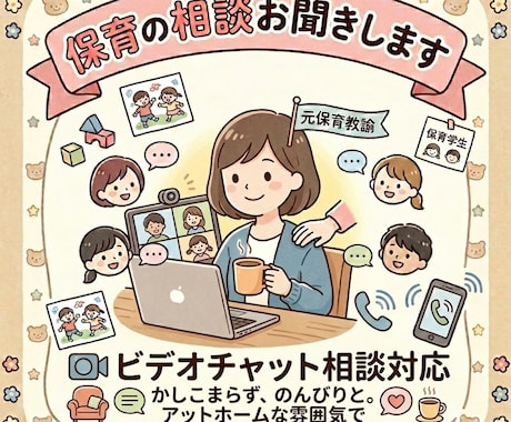 保育士、保育学生さんの保育に関する相談お聞きします 【元保育教諭】お困りごとや相談に寄り添います イメージ1