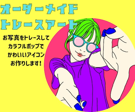 トレースアートで♡ポップで可愛いアイコン作成します 顔出しせずに雰囲気伝えたい方に！ イメージ1