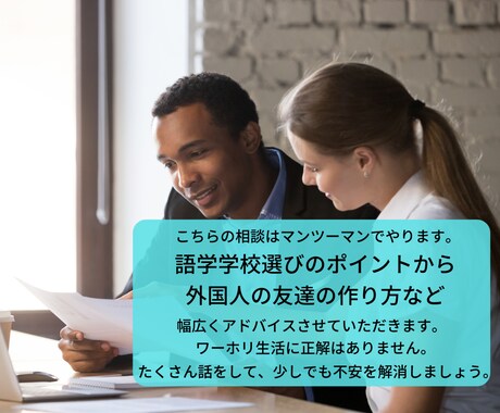 ちょうどいい感じのワーホリ相談をします 『ちょうどいい感じ』にあなたのワーホリのお悩みを解決します イメージ2
