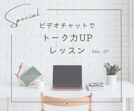 話し上手になりたい！ビデオチャットでお手伝いします ✦お話のレッスン あなたの魅力を引き出します イメージ1