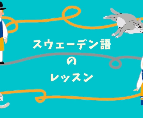 初心者向けスウェーデン語レッスンします 旅先で使えるフレーズから文法、発音などレクチャいたします! イメージ1