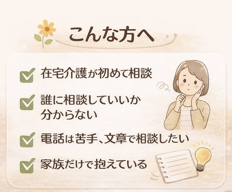 現役看護師が在宅介護・訪問看護の不安を整理します 家族目線で制度や選択肢をチャットで整理 イメージ2