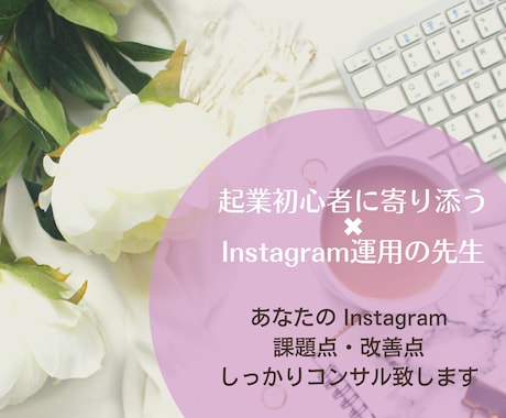 あなたのInstagramアカウントコンサルします 《課題点・改善策》Instagramを理解して運用する！ イメージ1