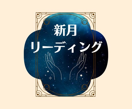 限定受付✦オラクルカード新月リーディングします 5枚引き鑑定【健康・対人関係・仕事・サポート・総合運】 イメージ1