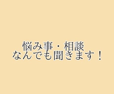 なんでもお話し聞きます なんでも相談、なんでも愚痴聞きます！ イメージ1