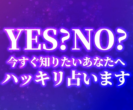 すぐ知りたい方へ★YES？NO？♡はっきり占います 質問は最大３つ！その足踏みを、一歩に変えませんか？ イメージ1
