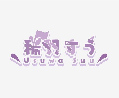 Vtuberさんのネームロゴ制作します ネームロゴ以外にタイトルロゴなども！ イメージ2