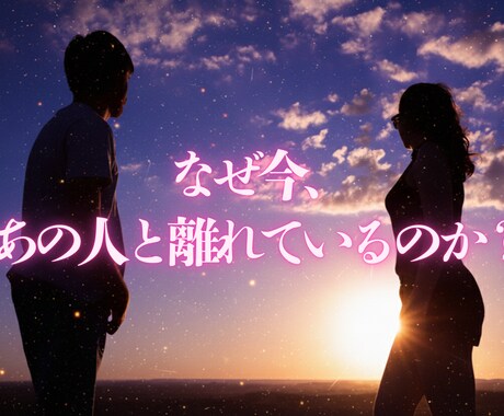 復縁専科。算命学と魂の代弁で止まった恋を動かします なぜ離れたのか？魂に刻まれた真実と、復縁の好機を伝えます。 イメージ1
