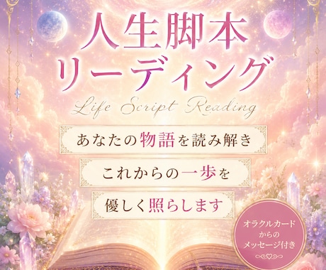 あなたの人生脚本リーディングをします 今どの章を生きているのか紐解きます イメージ1