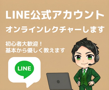 初心者向け！LINE公式アカウント運用方法教えます 何から始めるべきか迷っている方へ。 イメージ1