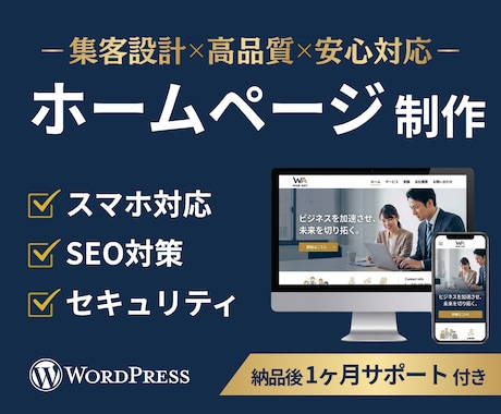 高品質なホームページを制作します 市場シェア圧倒的No.1の「WordPress」を活用 イメージ1