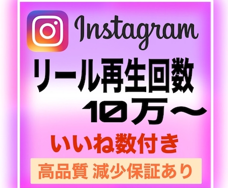 インスタリール再生数10万回、いいねも増やせます 【いいね数の増加可能】振り分け可能！Instagram再生 イメージ1