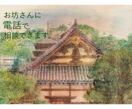 悩み、モヤモヤ、イライラを手放すお手伝いをします 悩みは自分が頑張っている証拠。僧侶と一緒に和らげましょう。 イメージ1