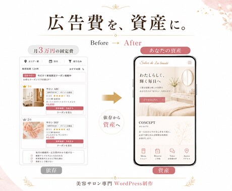 ホットペッパー脱却｜美容サロン専門HPを制作します 月3万の広告費、自店舗HPで"資産"に変えませんか イメージ2