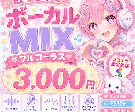 応援価格でクリアなMIXをします イメージ1