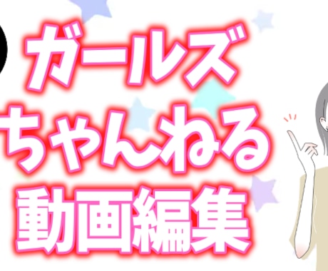 ガールズちゃんねる動画を編集いたします イメージ1