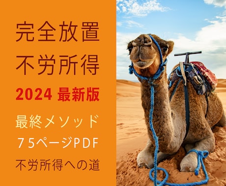 自動売上方式☆完全放置☆「不労所得への道」行きます 〜資金不要でカンタン副業☆自動マネーの虎！〜2024 最新版