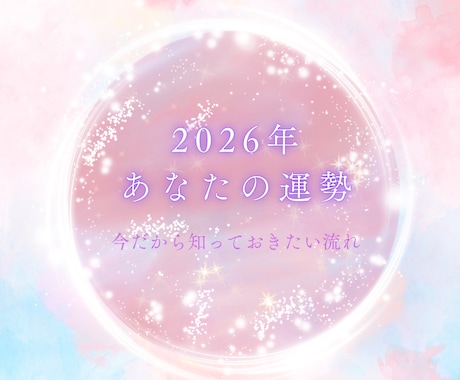 2026年あなたの運勢を読みます 今だから知っておきたい。あなたに必要なヒントをお伝えします イメージ1