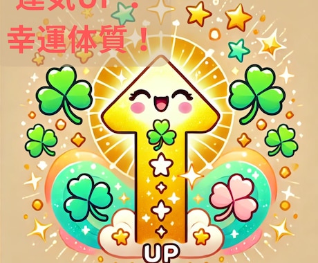 許可なしOK！運気UP！総合的に幸運体質へ導きます ♡総合的な心と運気を総合アップ！豊かな毎日へ導きます♡ イメージ1